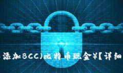 如何在比特币钱包中添加