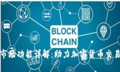 TP钱包市场功能详解：助力