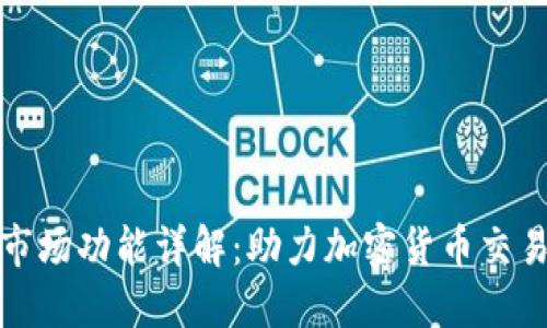 TP钱包市场功能详解：助力加密货币交易与管理