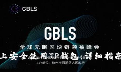 如何在安卓设备上安全使用TP钱包：详细指南与常见问题解答