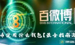 泰达币使用什么钱包？最