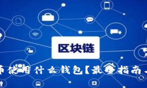 泰达币使用什么钱包？最全指南与推荐