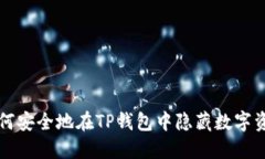 如何安全地在TP钱包中隐藏