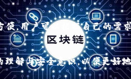   下载以太坊app钱包的风险与安全指南 / 
 guanjianci 以太坊钱包,数字货币,安全风险,区块链 /guanjianci 

引言
在现代金融科技的时代，数字货币的普及促使越来越多的人选择投资和交易加密货币。以太坊（Ethereum）作为一种流行的区块链平台，其原生货币以太（ETH）吸引了大批用户。这些用户通常会使用以太坊钱包来存储、发送和接收其数字资产。然而，下载和使用以太坊App钱包的风险有多大？本文将从多个方面深入探讨，并提供相关的安全建议和风险防范措施。

1. 以太坊钱包的类型
在讨论以太坊钱包的风险之前，首先要了解以太坊钱包的类型。以太坊钱包可以大致分为以下几类：
ul
    listrong热钱包（Hot Wallets）/strong：这些钱包通常是在线钱包，比较方便用户随时随地进行交易，例如移动应用或网页钱包。/li
    listrong冷钱包（Cold Wallets）/strong：这些钱包进行离线存储，不连接互联网，安全性相对较高，像硬件钱包和纸钱包就是冷钱包的典型。/li
    listrong软件钱包/strong：这类钱包是下载在用户设备上的应用程序，安全性较热钱包好，但仍然存在一定风险。/li
/ul

选择何种类型的钱包，需要用户考虑风险和便利性之间的平衡。接下来，我们将讨论下载以太坊App钱包可能面临的主要风险，帮助用户做出明智的决策。

2. 安全风险分析
使用以太坊App钱包进行存储和交易，虽然有其便利性，但也存在一些安全风险。

h42.1. 第三方应用的风险/h4
很多用户在应用商店中下载以太坊钱包时，可能没有意识到第三方应用的伪装问题。部分假冒钱包可能会窃取用户的私钥和助记词，从而导致资金损失。因此，用户应该选择经过验证的应用程序，查看下载量、好评和开发者的信誉。

h42.2. 网络钓鱼攻击/h4
网络钓鱼攻击是黑客常用的一种手段，攻击者通过伪造网站或应用程序，使用户误以为他们在使用正规钱包。在这种情况下，如果用户提交了私钥或密码，攻击者便可以轻易获取用户的资产。常见的钓鱼攻击形式有假网站、假邮箱和假应用等。用户在输入敏感信息时，应确保网址和应用的真实性。

h42.3. 设备安全性问题/h4
若用户的设备（如手机或电脑）安全性不足，容易受到恶意软件的攻击。例如，键盘记录器（key logger）和间谍软件可以在用户不知情的情况下，获取他们输入的敏感信息。因此，用户应定期对设备进行安全检查，安装防病毒软件，并及时更新操作系统。

h42.4. 软件漏洞/h4
所有软件均存在潜在的漏洞，黑客可以利用这些漏洞进行攻击。因此，定期更新钱包软件非常重要，以确保用户使用的是最新和安全的版本。许多开发者会在发现漏洞后，迅速发布补丁来修复这些问题。

h42.5. 用户教育不足/h4
许多用户对区块链技术和以太坊钱包的理解有限，可能没有意识到安全的重要性。这也是为何很多用户在使用数字货币时遭受损失的原因之一。提升用户的安全意识，以及学习如何安全使用数字货币，是至关重要的。

3. 如何安全下载以太坊App钱包？
在了解了以太坊App钱包的风险后，用户应该如何安全地下载和使用这些钱包呢？以下是一些实用的建议：

h43.1. 选择权威来源/h4
始终从官方渠道或经过认证的应用商店下载以太坊App钱包。通常情况下，正规的开发者会在他们的官方网站上提供下载链接，并不鼓励用户从不明来源获取应用。

h43.2. 检查应用评价/h4
在下载之前，用户应阅读其他用户的评价，查看钱包的评级和下载量。高评价和良好的用户反馈通常预示着该应用的质量和安全性较高。

h43.3. 使用双重验证/h4
一些以太坊App钱包支持双重验证（2FA），用户可以启用此功能，以增加额外的安全层。即使攻击者获得了用户的密码，仍然需要额外的验证来访问钱包。

h43.4. 妥善保管私钥/h4
私钥是访问用户以太坊钱包的唯一凭证，用户应妥善保管且不向他人透露。最好将私钥书面记录，并存放在安全的地方，不建议将其保存在设备中。

h43.5. 及时更新应用/h4
定期更新以太坊App钱包是保持钱包安全的关键。一旦有新版本发布，用户应立即进行更新，确保所有已知的安全漏洞得到修补。

4. 面对风险的应对策略
虽然风险无法完全避免，但用户可以采取一些策略来减少潜在损失。

h44.1. 分散风险/h4
用户可以选择将资产分散到多个钱包中，避免将所有资金存放在一个地方。例如，可以将大部分资产存放在冷钱包中，仅将用于交易的小部分存放在热钱包中。

h44.2. 定期查看交易记录/h4
建议用户定期检查自己的以太坊交易记录，如发现异常交易应及时采取措施。如果发现自己的资产被盗，应立即联系相关平台并更改钱包密码。

h44.3. 安排资产恢复计划/h4
在使用以太坊钱包时，用户应考虑资产的恢复计划，例如定期备份钱包信息、助记词等，以免意外情况下无法恢复资产。

h44.4. 保持警觉/h4
针对网络诈骗和钓鱼攻击，用户应保持警惕。在与他人分享信息、投资时要谨慎，避免轻易相信不明链接或信息。

5. 相关问题解答

h4问题1：以太坊钱包的私钥是什么？如何保护私钥？/h4
以太坊钱包的私钥是用户对其数字资产的唯一访问权限，相当于一把钥匙。如果他人获得了你的私钥，他们便可以完全控制你的以太坊钱包。保护私钥的最佳方法包括：将私钥离线存储（如纸质形式），切勿保存在云端或电子邮件中，并且不随意分享。如果可能，使用硬件钱包来存储私钥，无论何时使用应用钱包时，都请做好安全措施，抵御可能的攻击。

h4问题2：使用以太坊钱包的手续费是多少？/h4
以太坊网络中的交易费用是由矿工收取的，在执行交易时需要支付一定的“Gas费”，这取决于交易的复杂性和网络的拥堵情况。用户可以在钱包设置中选择交易的优先级，以此控制手续费。在选择钱包时，用户应考虑其手续费的透明度和合理性。

h4问题3：什么是以太坊的代币（Token）？如何在钱包中管理代币？/h4
以太坊的代币是建立在以太坊区块链上的资产，最常见的是ERC20代币。用户可以使用以太坊钱包管理这些代币，通过钱包界面查看余额和交易历史。在钱包中，用户可以通过添加自定义代币功能来管理不同类型的代币，确保能够全面掌握其资产情况。

h4问题4：如何恢复丢失的以太坊钱包？/h4
如果用户丢失了以太坊钱包或无法访问，有几种方法可以尝试恢复资金。如果用户已经备份了助记词或私钥，可以通过输入这些信息来恢复钱包。若没有备份，将很难找回丢失的资产，这就是为什么定期备份和写下助记词是至关重要的。推荐将重要的恢复信息保存在安全的地方，杜绝遗失的风险。

h4问题5：如何选择适合自己的以太坊钱包？/h4
选择以太坊钱包时，有几个关键因素可以考虑：首先是安全性，选择经过验证的安全钱包；其次是功能，钱包是否支持你想要的代币和交易；最后是用户界面，使用是否方便。用户可以根据自己的需求和使用频率选择适合的，以太坊钱包的类型，可以是热钱包、冷钱包或软件钱包。

结论
总之，下载以太坊App钱包确实存在一定的风险，但通过正确的选择和安全措施，用户可以有效降低这些风险。随着数字货币市场的不断发展，用户应加强对加密资产的理解与安全意识，以便更好地投入和管理自己的数字资产。希望本文能为读者提供有价值的信息，助力他们在以太坊世界中安全前行。