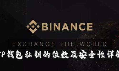 TP钱包私钥的位数及安全性详解