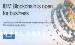 深入了解不同比特币钱包