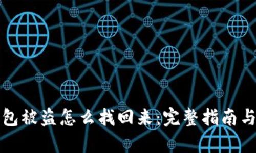比特币钱包被盗怎么找回来：完整指南与应对策略