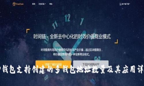 TP钱包支持创建的多钱包地址数量及其应用详解