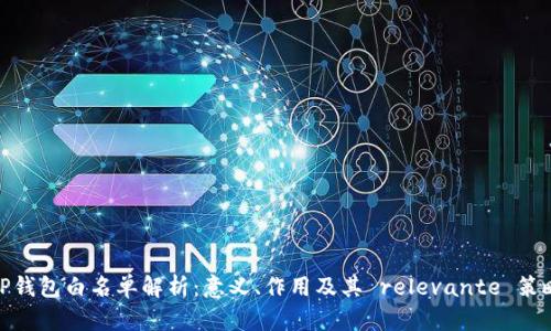 TP钱包白名单解析：意义、作用及其 relevante 策略