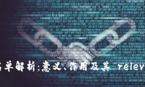 TP钱包白名单解析：意义、作用及其 relevante 策略