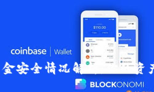 TP钱包卸载后资金安全情况解析：你的资产真的不见了吗？