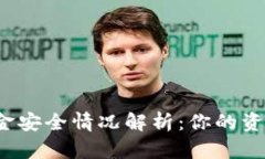 TP钱包卸载后资金安全情况