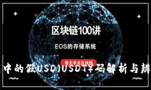 TP钱包中的假USD（USDT）码解析与辨别指南