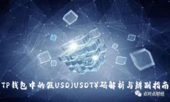 TP钱包中的假USD（USDT）码