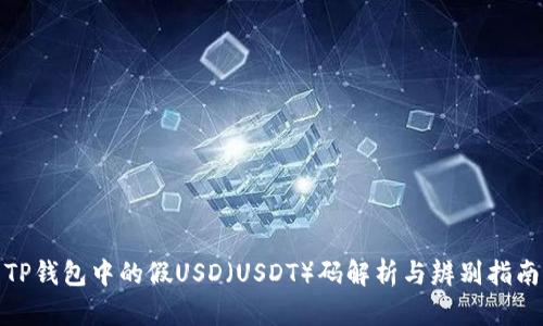 TP钱包中的假USD（USDT）码解析与辨别指南