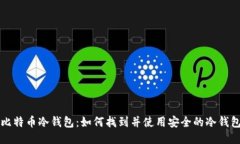 比特币冷钱包：如何找到