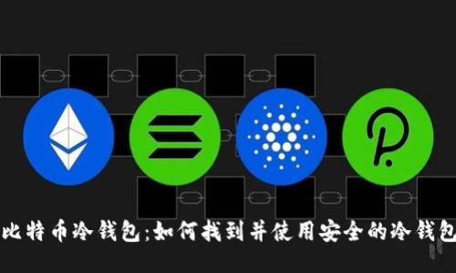 比特币冷钱包：如何找到并使用安全的冷钱包