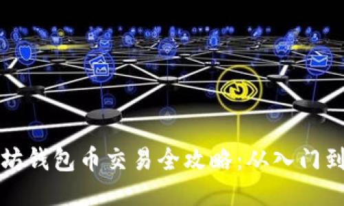 以太坊钱包币交易全攻略：从入门到精通