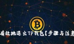 如何安全有效地退出TP钱包