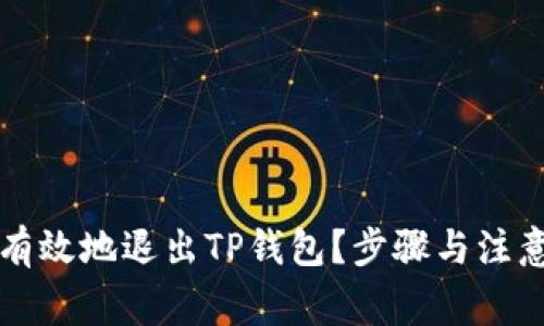 如何安全有效地退出TP钱包？步骤与注意事项解析