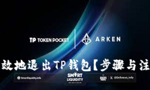 如何安全有效地退出TP钱包？步骤与注意事项解析