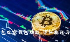 如何使用TP钱包观察钱包功