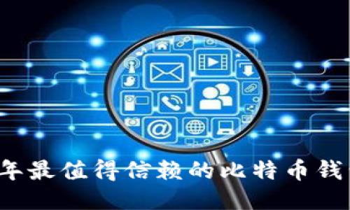 2023年最值得信赖的比特币钱包推荐