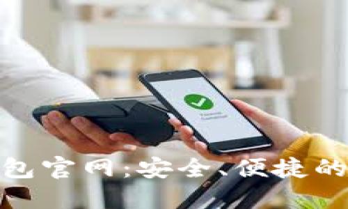 Token Pocket 钱包官网：安全、便捷的数字资产管理平台