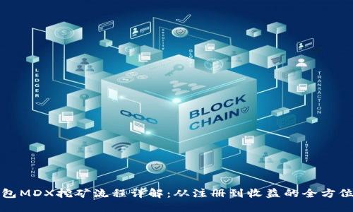 TP钱包MDX挖矿流程详解：从注册到收益的全方位指南
