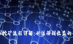 TP钱包MDX挖矿流程详解：从
