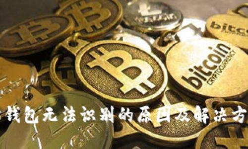 以太坊钱包无法识别的原因及解决方案详解