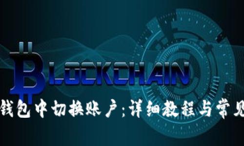 如何在TP钱包中切换账户：详细教程与常见问题解答
