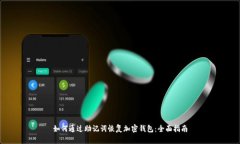如何通过助记词恢复加密