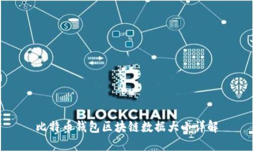 比特币钱包区块链数据大小详解