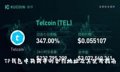 TP钱包中狗狗币的合约地址