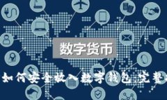 XRP如何安全放入数字钱包