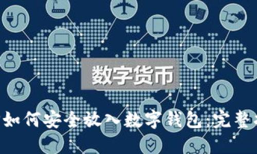 XRP如何安全放入数字钱包：完整指南