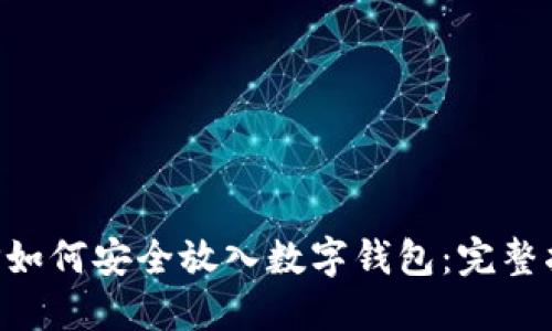XRP如何安全放入数字钱包：完整指南