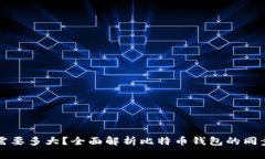 比特币钱包同步需要多大