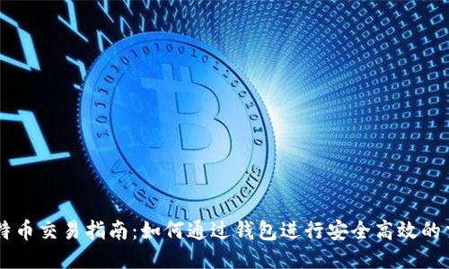 比特币交易指南：如何通过钱包进行安全高效的交易