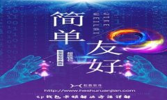   tp钱包卡顿解决方法详解