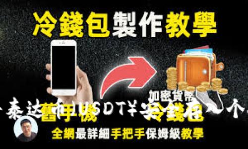如何将泰达币（USDT）安全存入个人钱包