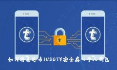 如何将泰达币（USDT）安全