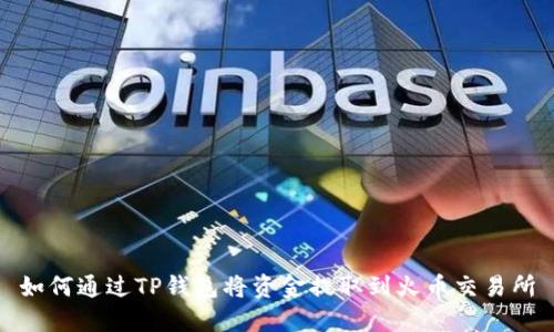 如何通过TP钱包将资金提取到火币交易所
