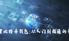 如何设置比特币钱包：从