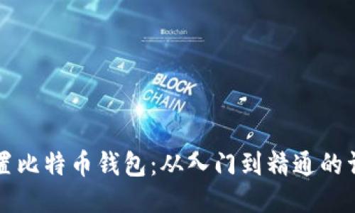 如何设置比特币钱包：从入门到精通的详细指南