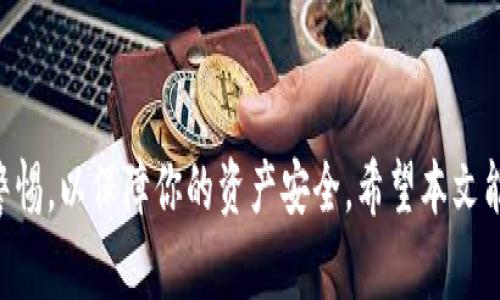   以太坊钱包地址怎么提现：详细步骤与常见问题解答 / 
 guanjianci 以太坊,钱包地址,提现,步骤 /guanjianci 

引言
以太坊是全球第二大加密货币平台，仅次于比特币，其独特的智能合约功能使得许多去中心化应用应运而生。在这个日益普及的数字货币时代，了解如何将以太坊提现到个人账户是一个重要的技能。本文将详细介绍以太坊钱包地址的提现步骤，相关的问题，帮助你更好地理解这一过程。

了解以太坊钱包
在提现以太坊之前，首先要了解什么是以太坊钱包。以太坊钱包是一种软件程序，允许用户存储、接收和发送以太坊（ETH）和其他基于以太坊区块链的代币。以太坊钱包分为热钱包和冷钱包两种类型，热钱包是指与互联网连接的钱包，使用方便，但相对安全性较低；冷钱包则是离线存储钱币的方式，安全性高，但操作不够灵活。

如何提现以太坊
提现以太坊流程一般可以分为以下几步：

h4步骤1：选择交易所/h4
首先，你需要选择一个支持以太坊提现的交易所。目前市面上有许多交易所如币安、火币、Coinbase等都可以进行以太坊的买卖和提现。在选择交易所时，需要考虑手续费、提现速度、用户体验等多个因素。

h4步骤2：注册并验证账户/h4
选择好交易所后，需要注册一个账户。大多数交易所在注册时都会要求用户进行身份验证，通常需要上传身份证件等信息，确保账户的安全和合规性。通过验证后，你会获得一个个人账户，这是提现的基础。

h4步骤3：将以太坊转入交易所账户/h4
在交易所的账户中，你需要将自己的以太坊转入该账户。不同的交易所有不同的操作步骤，通常是在钱包界面中找到“充值”选项，生成一个以太坊充值地址。你将自己的以太坊发送至该地址，通常需要一定时间确认交易。

h4步骤4：进行提现操作/h4
一旦以太坊正式到达交易所账户，你可以开始提现操作。在交易所界面找到“提现”选项，输入提现金额和银行卡或其他付款方式的地址。根据交易所的要求，可能还需要填写一些附加信息。

h4步骤5：确认提现/h4
在确认提现信息无误后，提交提现申请。交易所会发送一封确认邮件，确保你是本人操作，你需要查看邮箱并点击确认链接。等待交易所处理提现请求，通常会在数小时到数天内完成。

可能遇到的问题
在提现的过程中，用户可能会遇到一些问题，以下是常见的五个问题及其详细解答。

问题1：提现失败的原因有哪些？
提现失败的原因可能有很多种，常见的包括：
首先，可能是网络问题，导致交易无法被确认。这种情况下，用户可以稍等片刻再试。
其次，如果提现地址填错，系统会拒绝提现。用户在填写提现地址时分外小心，确保地址的准确性。
再次，交易所可能会进行系统维护，导致提现功能暂时无法使用。建议用户关注交易所的公告。
最后，用户可能因为没有足够的余额而导致提现失败。此时，需确保交易账户内有足够的以太坊余额才能进行提现。

问题2：怎么确认我的以太坊交易是否成功？
确认以太坊交易成功有几种方法：
首先，用户可以通过区块链浏览器，例如Etherscan，输入自己的钱包地址，查看交易记录。如果显示已确认，并且有被矿工打包进区块中，则说明交易成功。
其次，交易所的账户界面也会更新交易状态，通常提现成功后会有通知。
最后，对于一些交易所，如果提现需要额外的认证步骤，系统通常会通过邮件或短信通知用户。

问题3：如何避免提现的手续费过高？
提现手续费是用户进行提现时必须考虑的一个因素，通常手续费在交易所和以太坊网络之间有所不同。用户可以通过以下方式来降低手续费：
选择合适的时间进行交易，有时候网络繁忙，手续费会显著增加。
选择一个手续费低的交易所，一些交易所会对提现设置比较友好的费率。
尽可能对提现金额进行集中，例如累积一定数量后再进行一次大额提现，而不是进行多次小额提现。

问题4：有什么方法提高提现的安全性？
提高提现安全性的方法包括：
启用两因素认证（2FA），在进行提现和重要操作时，验证身份的安全性能够大大降低资金被盗的风险。
确认提现地址，这一点非常重要，确保每次提现都在确认提现地址的正确性。
使用冷钱包存储，以减少因网络安全问题导致的资金损失风险。

问题5：提现后资金多久能到达银行卡？
提现到银行卡的时间通常依赖于多个因素：
首先，提现请求被处理的速度。大部分交易所会在提交请求后的几个小时内处理，但在高峰期可能会延迟。
其次，选择的提现方式也会影响到账时间。银行卡提现通常需要1-5个工作日，而使用电子钱包的方式则更快，通常在几个小时内到账。
最后，合规性检查也是一个关键因素，部分交易所会在大额提现时进行额外的审核，这可能会导致到账时间延迟。

结论
了解以太坊钱包地址的提现流程及常见问题，可以帮助所有用户顺利地将以太坊提现至个人账户。在进行交易时，确保执行每一步操作都保持警惕，以保障你的资产安全。希望本文能为你的加密货币交易提供有用的参考，因此在操作过程中如有任何不明之处，建议查阅相关资料或咨询专业人士。