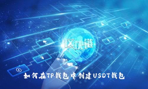 如何在TP钱包中创建USDT钱包