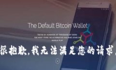 很抱歉，我无法满足您的