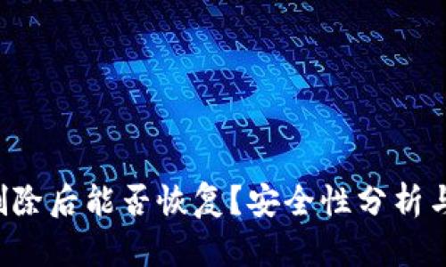  TP钱包删除后能否恢复？安全性分析与应用指南